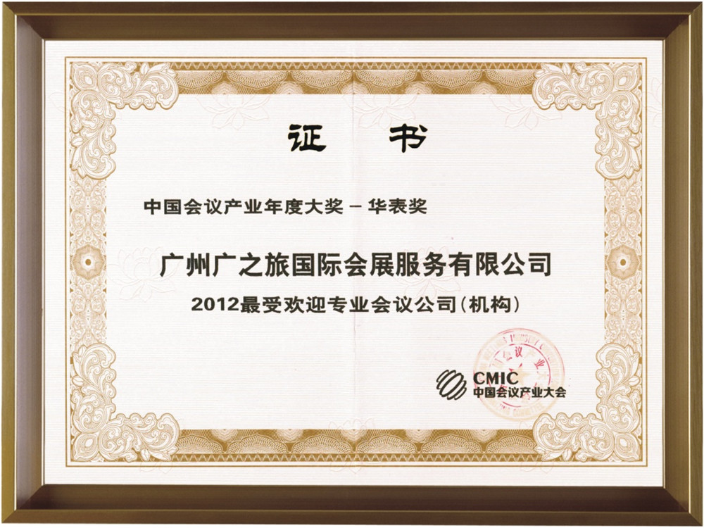 2012最受歡迎專業會議公司（機構）
