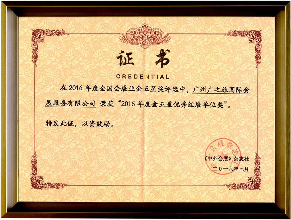 2016金五星優秀組展單位證書